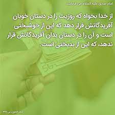 امام صادق علیه السلام می فرمایند ادع الله أن يجعل رزقك على أيدى خيار خلقه فإنه من السعادة و لايجعله على أيدى شرار خلقه فإنه من الشقاوة celery vegetables