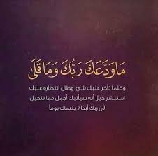 Pin By M S Y A On ٩٣ سورة الضحى Islamic Quotes Quran Quran Quotes Islamic Phrases