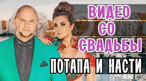 После долгих лет тайного романа потап и настя каменских сыграли свадьбу. Potap I Nastya Kamenskih Svadba Video So Svadby Svadba Potapa I Nasti Kamenskih Youtube