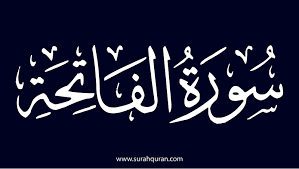 سورة الفاتحة مكتوبة