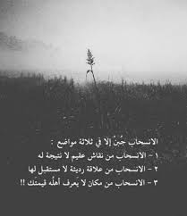 كروزر اسود على تويتر الإنسحاب ج ب ن إلا في ثلاث مواضع الانسحاب من نقاش عقيم لا نتيجة له الانسحاب من علاقة رديئة لا مستقبل لها الانسحاب من مكان لا ي عرف