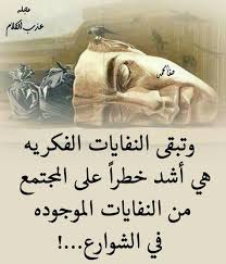 النفايات الفكريه اشد خطرا علي المجتمع Arabic Quotes Cool Words Deep Words