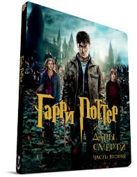 фильм гарри поттер и дары смерти часть 2 торрент Rutor Info Garri Potter I Dary Smerti Chast Ii Harry Potter And The Deathly Hallows Part 2 2011 Web Dl 1080p D Open Matte