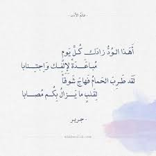 ولد الفرزدق عام 38 للهجرة وقد سمي بالفرزدق لضخامة وتجهم وجهه. Ø´Ø¹Ø± Ø¬Ø±ÙŠØ± Ø£Ù‡Ø°Ø§ Ø§Ù„ÙˆØ¯ Ø²Ø§Ø¯Ùƒ ÙƒÙ„ ÙŠÙˆÙ… A Photo On Flickriver