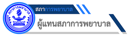 ข้อบังคับ สภาการพยาบาล ว่าด้วย หลักเกณฑ์การรับรองสถาบันการศึกษาวิชาการพยาบาลและการผดุงครรภ์ พ.ศ.2562 (138.2 kib) Thailand Nursing And Midwifery Council à¸ªà¸ à¸²à¸à¸²à¸£à¸žà¸¢à¸²à¸šà¸²à¸¥