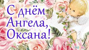 Когда день ангела у оксаны. Kartinki Imeniny Oksany 17 Foto Prikolnye Kartinki I Yumor