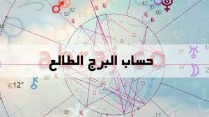 حساب الطالع حساب البرج الطالع من ساعة الولادة والتاريخ والمكان