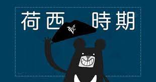 等燈 征服者入侵 大航海時代的臺灣 臺灣世界史第1集 youtube history fictional characters character