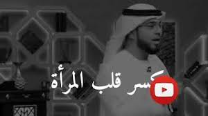 نصيحة 1 كيف تخبر رجل عن الحب مشاعر 2021. ÙˆØ³ÙŠÙ… ÙŠÙˆØ³Ù Ù‚Ù„Ø¨ Ø§Ù„Ù…Ø±Ø£Ø© Ù„Ø§ÙŠØ´ÙŠØ¨ Mp3