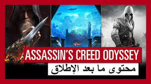 لعبة Assassin S Creed Odyssey عرض محتوى ما بعد الإطلاق والتذكرة الموسمية Youtube