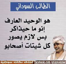 نكات سودانيه جديده مضحكه جدا جدا جدا. Ù†ÙƒØ§Øª Ø³ÙˆØ¯Ø§Ù†ÙŠÙ‡ Ù…Ø¶Ø­ÙƒÙ‡ Pantonour Ù†ÙƒØª Ù…Ø¶Ø­ÙƒØ© Ù†ÙƒØ§Øª Ø³ÙˆØ¯Ø§Ù†ÙŠØ© Ø¬Ø¯ÙŠØ¯Ø© 2018
