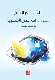 كتاب في حداثة النص الشعري يعالج هذا الكتاب موضوع الحداثة في النص الشعري عبر خمسة فصول تطرق فيها المؤلف لحداثة النص المتمثلة بحداثة الرؤيا وكذلك Fish Pet Books