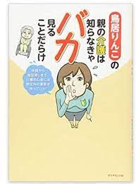 鳥居りんこの親の介護は知らなきゃバカ見ることだらけーーー申請から施設探しまで 介護初心者には想定外の事態が待っていた ケアマネ 介護 3歳児