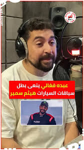 سائق الرالي اللبناني عبده فغالي ينعى بطل سباقات السيارات هيثم سمير ,  #6نقلات مع أحمد الوكيل , إذاعة #إنرجي 92.1 #المزيكا_لعبتها