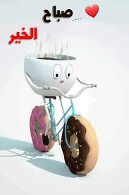 في هذا الصبـــــــــاح Good Morning Sister Good Morning Cards Beautiful Morning Messages