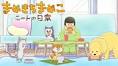 まめきちまめこニートの日常