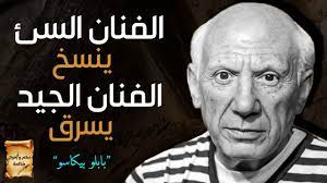 أشهر حكم و أقوال الرسام بابلو بيكاسو الفنان المبدع youtube