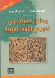 مداخل حديثة في تدريس اللغة العربية جزئين التربية والتعليم والتربية الخاصة والتربية المهنية