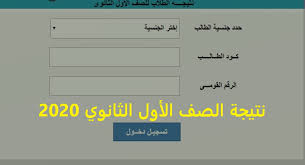 الاستعلام عن رقم الجلوس للشهادتين الابتدائية و الإعدادية الأزهرية للعام الدراسي ٢٠٢٠/ ٢٠٢١. Ù†ØªÙŠØ¬Ø© Ø§Ù„ØµÙ Ø§Ù„Ø£ÙˆÙ„ Ø§Ù„Ø«Ø§Ù†ÙˆÙŠ Ø§Ù„ØªØ±Ù… Ø§Ù„Ø£ÙˆÙ„ 2019 2020 Ù…ÙˆØ¹Ø¯ Ø¸Ù‡ÙˆØ±Ù‡Ø§ ÙˆØ±Ø§Ø¨Ø· Ø§Ù„Ø§Ø³ØªØ¹Ù„Ø§Ù… Ø¹Ù†Ù‡Ø§ Ø§Ù„ÙŠÙˆÙ… Ø§Ù„Ø¥Ø®Ø¨Ø§Ø±ÙŠ