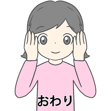 おしまい 手話