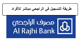 تطبيق الراجحي تسجيل دخول