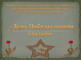 почему день победы это праздник со слезами на глазах Yakushina Nastya Den Pobedy Moimi Glazami G Iskitim Glaza Godovshina Deti