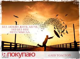 без любви жить легче но без нее нет смысла Bez Lyubvi Zhit Legche No Bez Nee Net Smysla C Lev Tolstoj Http Www Yapokupayu Ru Idei Kartiny Fotografii Strit Art