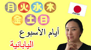 Days Of The Week تعلم أيام اللأسبوع في اللغة اليابانية Youtube