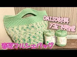 100均 daiso春夏糸でマルシェバッグ編みました youtube pouch crochet bags