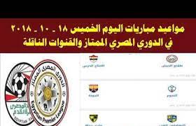 تمنحك خاصية البث المباشر لكرة القدم إمكانية الوصول إلى معظم مباريات كرة القدم المباشرة التي تُلعب حول. Ù…ÙˆØ§Ø¹ÙŠØ¯ Ù…Ø¨Ø§Ø±ÙŠØ§Øª Ø§Ù„ÙŠÙˆÙ… ÙÙ‰ Ø§Ù„Ø¯ÙˆØ±Ù‰ Ø§Ù„Ù…ØµØ±Ù‰ Ù„ÙƒØ±Ø© Ø§Ù„Ù‚Ø¯Ù…