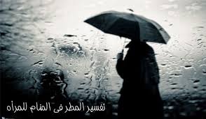 تفسير حلم المطر في المنام للعزباء والمتزوجة والمطلقة والحامل والرجل مجلة رقيقة