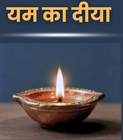 🌹यम का दिया चौमुखी क्यों होना चाहिए?🌹* 💐💐💐💐💐💐💐💐💐💐 *⭕यम का  चौमुखी दीया यमराज को समर्पित होता है और इसे धनतेरस या नरक चतुर्दशी पर अकाल  मृत्यु ...