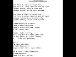 песня вся такая в белом но не для меня Tekst Pesni Vsya Takaya V Belom Youtube