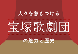 Takarazuka revue company ）は、兵庫県 宝塚市に本拠地を置く歌劇団である。. äººã€…ã‚'æƒ¹ãã¤ã'ã‚‹ å®å¡šæ­ŒåŠ‡å›£ ã®é­…åŠ›ã¨å‰µè¨­ã•ã‚Œã‚‹ã¾ã§ã®æ­´å²ã¨ã¯ ã‚«ãƒ«ãƒãƒ£ Cal Cha