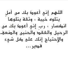 اللهم إني أعوذ بك من أمل يتلوه خيبه وثقة يتلوها انكسار رب إني أعوذ بك من الرحيل والفقد والحنين والضعف والإحتياج إنك على كل islamic quotes photo quotes quotes