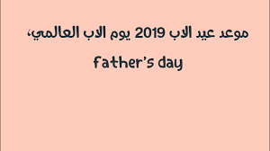 عبارات عن يوم الاب العالمي 2020 تنطلق البحث عنها بسبب قرب يوم الأب العالمي 2020، لذا يفضل الكثير سواء الرجال أو النساء باستخدام أفضل العبارات عن يوم الأب 2020 من اجل. ØªØ§Ø±ÙŠØ® Ø¹ÙŠØ¯ Ø§Ù„Ø§Ø¨ 2019 Ù…ØªÙ‰ ÙŠÙˆÙ… Ø§Ù„Ø§Ø¨ Ø§Ù„Ø¹Ø§Ù„Ù…ÙŠ 2019