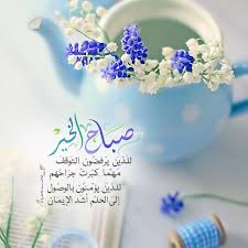 تصاميمى صباح الخير تصاميمي حل لكم لكن لااسمح بتغيير توقيعى رجاء Beautiful Morning Messages Good Morning Arabic Good Morning Messages