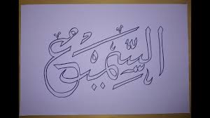 Salah satu cara mengenalkan asmaul husna untuk anak dapat dilakukan dengan mewarnai kaligrafi. Kaligrafi Asmaul Husna As Samii Mudah Youtube