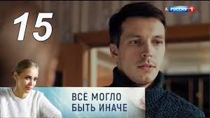 все могло быть иначе 15 серия смотреть онлайн ютуб Vse Moglo Byt Inache 15 Seriya 2019 Melodrama Russkie Serialy Kinozal 1