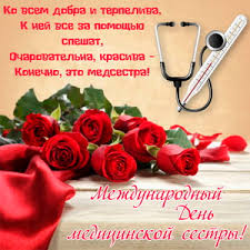 Каждый год 12 мая страны отмечают всемирный день медицинских сестер. Otkrytki I Kartinki Na Den Medicinskoj Sestry