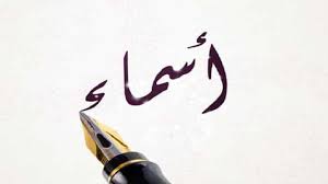 معنى اسم اسماء Asmaa وأسرار شخصيتها معلومة ثقافية