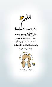 الله م أخرج من أجسامنا كل سحر وعين وحسد وكل مرض وحزن وهم برحمتك وفضلك يا رب Islamic Inspirational Quotes Good Morning Greetings Morning Greeting
