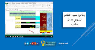 برنامج تسيير المطعم المدرسي بدون متاعب