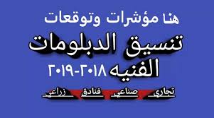 لم نحدد حتى الآن موعد إعلان نتيجة الثانوية العامة، ولا نريد استعجال المقدرين والمراجعين داخل الكنترولات حتى لا يقعوا فى أخطاء يتحمل نتيجتها الطالب فى المقام الأول. Ø§Ø³ØªØ·Ù„Ø§Ø¹ Ù…ÙˆØ¹Ø¯ Ø¸Ù‡ÙˆØ± Ù†ØªÙŠØ¬Ø© Ø§Ù„Ø¯ÙˆØ± Ø§Ù„Ø«Ø§Ù†ÙŠ Ø¨Ø¯Ø¡ ØªØ³Ø¬ÙŠÙ„ ØªÙ†Ø³ÙŠÙ‚ Ø§Ù„Ø¯Ø¨Ù„ÙˆÙ…Ø§Øª Ø§Ù„ÙÙ†ÙŠØ© Ø§Ù„Ø¹Ø§Ù… 2019 Ø¨ÙˆØ§Ø¨Ø© Ø§Ù„Ø­ÙƒÙˆÙ…Ø© Ø§Ù„Ù…ØµØ±ÙŠØ© Ø§Ù„Ø¥Ù„ÙƒØªØ±ÙˆÙ†ÙŠØ© Ù†ØªÙŠØ¬Ø© Ø·Ù„Ø§Ø¨ Ø§Ù„Ø¯Ø¨Ù„ÙˆÙ…Ø§Øª Ø§Ù„ÙÙ†ÙŠØ© ÙƒÙ„Ù…Ø© Ø¯ÙˆØª Ø£ÙˆØ±Ø¬