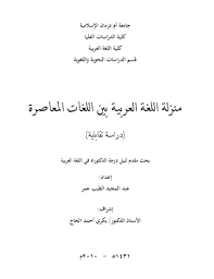 تحميل كتاب منزلة اللغة العربية بين اللغات المعاصرة رسالة علمية ل عبد المجيد الطيب عمر Pdf