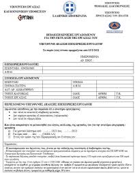 Τι αλλάζει στην απαγόρευση κυκλοφορίας. Nea Entypa Metakinhshs Apo Shmera Ti Isxyei Gia Apagoreysh Kykloforias Kai Katasthmata Newmoney