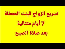 تسريع الزواج للبنت المتعطلة تكررها 7 أيام بعد صلاة الصبح مجربة 100 100 youtube quran morning images baby gif