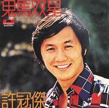 This information might be about you, your preferences or your. è¨±å† å‚'å…¨é›† Compilation By Sam Hui Spotify