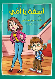 Maybe you would like to learn more about one of these? Ø¢Ø³ÙØ© ÙŠØ§ Ø£Ù…ÙŠ Asala Publishers