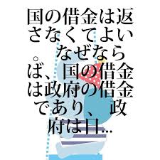借金疑問 no 000863 国の借金は返さなくてよい なぜならば 国の借金は政府の借金であり 政府は日銀から無限に借金できるから 無限 詳細情報はリンクからどうぞ 政府 信用創造 国